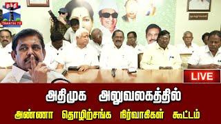 🔴LIVE :அதிமுக அலுவலகத்தில் அண்ணா தொழிற்சங்க நிர்வாகிகள் கூட்டம்