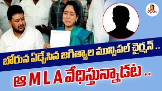 బోరున ఏడ్చేసిన జగిత్యాల మున్సిపల్ చైర్మన్ .. ఆ MLA వేధిస్తున్నాడట | Jagityal Muncipal Chairman