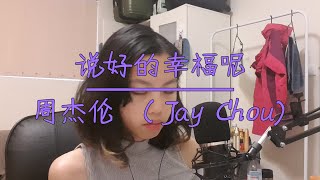 Yumi 《说好的幸福呢》Cover 原唱-周杰伦 (Jay Chou)