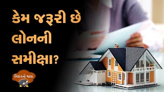 કેમ જરૂરી છે લોનની સમીક્ષા? | વધતા વ્યાજ દરોની વચ્ચે કેવી રીતે જાળવશો EMIનું સંતુલન?