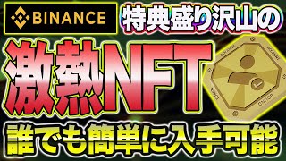 全員入手必須！バイナンスから誰でも請求可能なNFT発行！概要と入手方法解説【BINANCE】【BABトークン】