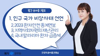 [25 월간송아름 7월호] 인구 국가 비상사태 선언 외 간호직 최신주요이슈