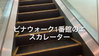 【日立】ビナウォーク1番館のエスカレーター