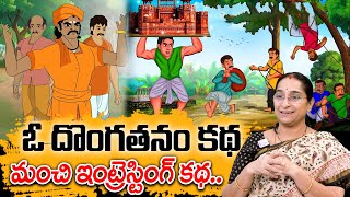 Ramaa Raavi - ఓ దొంగతనం కథ New Story 2025 | Best Bed Time Story | Telugu Moral Stories