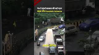 मुंबई वालों के लिए शिंदे सरकार की नई स्कीम! | NDA Govt | Mumbai