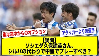 【疑問】ソシエダ久保建英さん、シルバの代わりで中盤でプレーすべき？