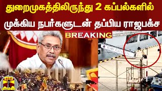 #Breaking || துறைமுகத்திலிருந்து 2 கப்பல்களில் முக்கிய நபர்களுடன் தப்பிய கோத்தபய ராஜபக்ச