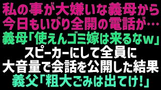 【スカッとする話】私を嫌う義母からいびりの電話「馬鹿嫁は顔を見せるなｗ！」スピーカーにして隣にいる義父に会話を聞かせてあげると…義母は泣きながら土下座をするはめになり