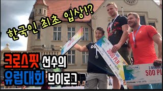 국뽕주의) 한국인 최초 유럽 크로스핏 대회 입상?!ㅣ유럽 대회 마지막 브이로그