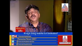 Part 2 - ಸವಾಲುಗಳ ಚಕ್ರವ್ಯೂಹದಲ್ಲಿ ಡಿಕೆಶಿ - Face To Face With Minister DK Shiva Kumar