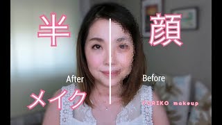 【アラフィフ❣】半顔メイク☆少しは若返ってる？☆Power of makeup☆YORIKO makeup