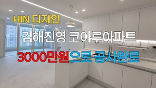 [ 고객님 출연 ] 김해 진영 코아루 아파트 인테리어(HIN디자인)