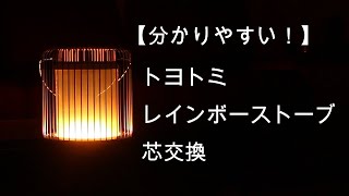 【分かりやすい】トヨトミ レインボーストーブ芯交換【おすすめ】