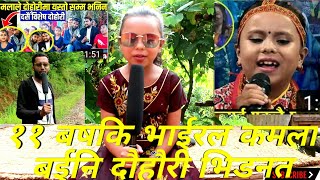 ११ बषकि  भाईरल कमला घिमीरे बईनि सँगकौ पहिलौ भेट/Rapti Online Tv