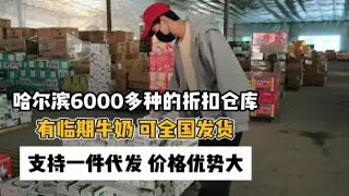 哈尔滨临期食品折扣仓库一手货源渠道怎样找？ 哈尔滨天花板临期食品折扣仓库占地6000平，覆盖休食、酒水饮料、牛奶、米面粮油等货源，拿货优势大，来看看就知道了