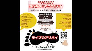 2024/4/26(金)富山県滑川市中滑川駅前ワンカフェでのライブ限定販売CD、「ワンカフェでのアリバイ」のお知らせです！