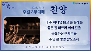 수지수정교회 2025년 1월 19일 3부예배 찬양