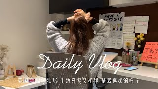 留学Vlog44｜英国留学独居女孩｜生活充实又忙碌 是我喜欢的样子