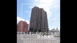 苫小牧市錦町　ライオンズマンション苫小牧錦町　リフォーム済み♪