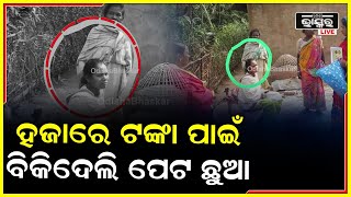 ଗୋଟେ ଦିନର ନବଜାତକୁ ସମ୍ଭାଳି ପାରିଲାନି ମା', ଶେଷରେ ପେଟ ପାଇଁ ଏମିତି କଲା...