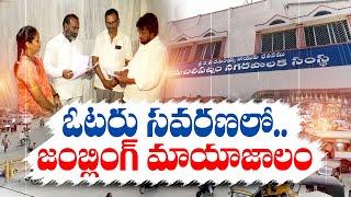 తప్పుల తడకలుగా బందరు ఓటర్ల జాబితా | YCP Records Bogus' Votes In Bandaru | In Krishna Dist ?