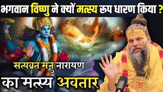 सत्यव्रत मनु नारायणका की कथा | क्यों मत्स्य रूप धारण किया ? Shri Hit Premanand Maharaj ji