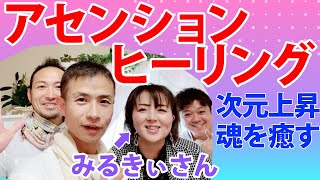 【次元上昇】魂を癒して解放するアセンション・ヒーリングを体験　feat.みるきぃさん