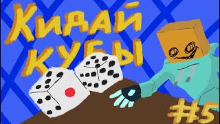 Кидай Кубы // Долгий перерыв! (№5)