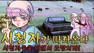 태택이 [ 1부# ]-시청자들이따라온다!!!(H1Z1)