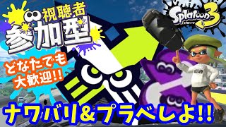 【スプラトゥーン３】ナワバリかプラベやろう！#スプラトゥーン3  #参加型