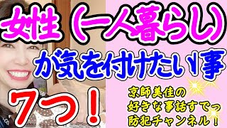 防犯専門家が女性（特に一人暮らし）が気を付けたい事７つ！を伝授します！（ 第70回京師美佳流防犯対策Bible）