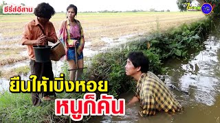 ยืนให้เขาเบิ่งหอย-หนูก็คันคือกัน (ซีรี่ส์อีสาน) ไทเดอะซีรี่ส์ by Starsky