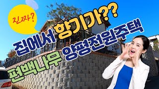 [거래완료] 4K 양평전원주택 ★ 향기가솔솔~~ ★집에서★편백나무★ 양평전원주택 건강해지는집