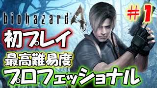 【バイオハザード４】初プレイ！最高難易度プロフェッショナルに挑戦＃１