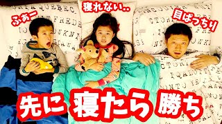 誰が先に寝れる？先に寝た人が勝ち😴 最後まで起きてた人が負け～😝