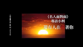 專訪音樂人小柯｜用音樂和當下的你我共度，他的歌聲是寒冬裡的安慰劑！｜名人面對面 20230101