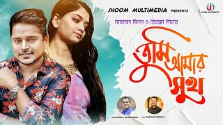 Tumi Amar Sukh | তুমি আমার সুখ | Milon | Priyanka Piya | Robiul Islam Jibon | New Bangla Song | 2021