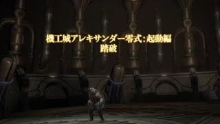 【FF14】アレキサンダー零式 起動編4層 踊り子ソロクリア