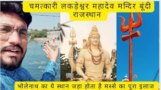 लकड़ेश्वर महादेव मंदिर //Lakdeswar Mahadev Temple/#bundi #bholenat #viralvlog #rajasthan #reelsviral