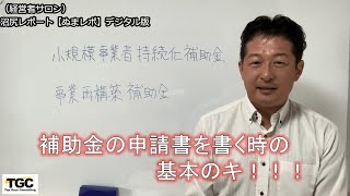 補助金の申請書を書く時の基本のキ！！！