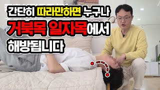 따라만 하면 누구나 거북목 일자목 목디스크 에서 해방되는 간단한 방법