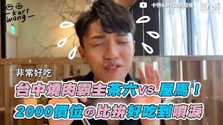 【台中燒肉霸主茶六VS.屋馬！2000價位の比拚好吃到噴淚】｜@kart9249