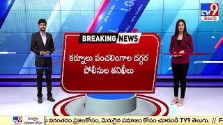 Kurnool :  Panchalingala Checkpost దగ్గర తనిఖీలు.. ఆశ్చర్యపోయిన పోలీసులు - TV9