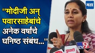 PM Narendra Modi अन् Sharad Pawar यांच्या संवादावर Supriya Sule यांची पहिली प्रतिक्रिया