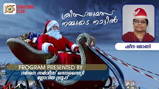 ക്രിസ്തുമസ് നമ്മുടെ നാട്ടിൽ | ഷീന ജോണി | DHARSANA CLUB |#christmas #happychristmas