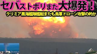 【ゆっくり解説】クリミア奪還スペシャル セバストボリ黒海艦隊に烏軍ドローン攻撃か！クリミア半島でまたも大爆発で終焉？艦艇とドローンで【特集・スペシャル】