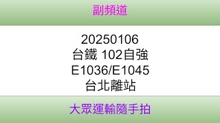 [台鐵]102自強 E1036/E1045 台北離站