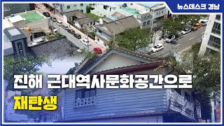 진해 근대역사문화공간으로 재탄생 (2021.08.08/뉴스데스크/MBC경남)