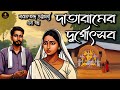 দাতারামের দুর্গোৎসবে কি এমন ঘটলো । Narayan Chandra Bhattacharya। বাংলা সাহিত্যের গল্প । Golpo Ekante