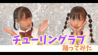 【小学生が】チューリングラブ踊ってみた！【ひまり】